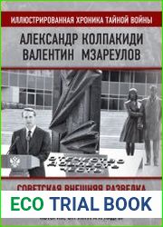 Внешняя разведка СССР – России. 1946–2020 годы. История, структура и кадры.