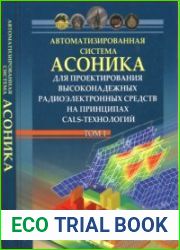 Автоматизированная система АСОНИСА для проектирования высоконадежных радиоэлектронных средств на принципах CALS-технологий+CD