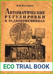 Автоматические регулировки в радиоприемниках