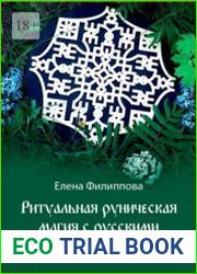 Ритуальная руническая магия с русскими рунами