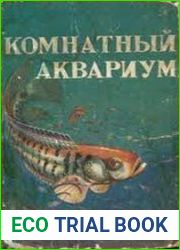 Комнатный аквариум