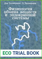 Физиология обмена веществ и эндокринной системы