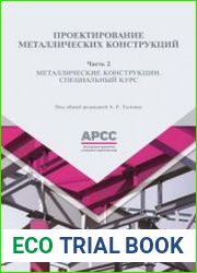 Проектирование металлических конструкций. Часть 1-2
