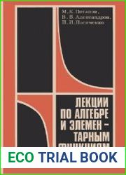 Лекции по алгебре и элементарным функциям