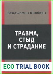 Травма, стыд и страдание