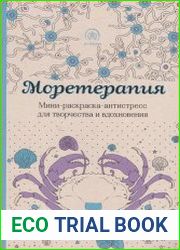 Моретерапия. Мини-раскраска-антистресс для творчества и вдохновения
