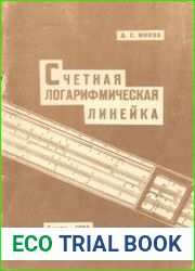 Счетная логарифмическая линейка