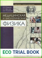 Медицинская и биологическая физика