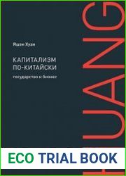 Капитализм по-китайски Государство и бизнес