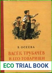 Васёк Трубачёв и его товарищи. Книги 1, 2 и 3