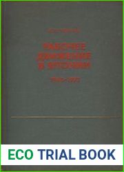 Рабочее движение в Японии (1945-1971)