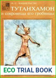 Тутанхамон и сокровища его гробницы