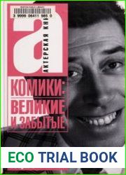 Комики великие и забытые