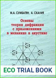 Основы теории дифракции с приложениями в механике и акустике