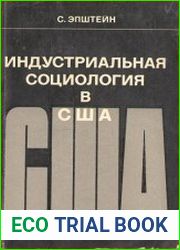Индустриальная социология в США