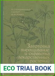 Заготовка, выращивание и обработка лекарственных растений