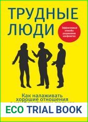 Трудные люди. Как налаживать хорошие отношения с конфликтными людьми
