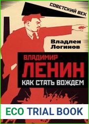 Владимир Ленин. Как стать вождем