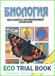 Биология. Школьный иллюстрированный справочник