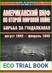 Американский ВМФ во Второй мировой войне Борьба за Гуадалканал, август 1942 - февраль 1943