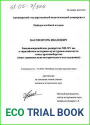 Западноевропейское рыцарство XII - XV вв. в евразийском историко-культурном контексте