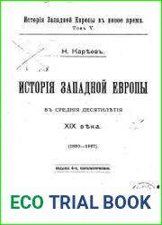 История Западной Европы в Новое время Т.5