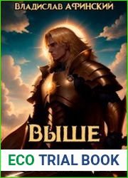 Выше Солнца