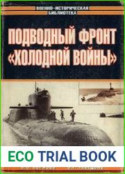Подводный фронт «холодной войны»