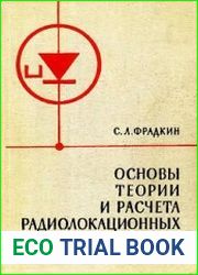 Основы теории и расчета радиолокационных приемников