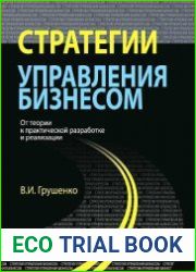 Стратегии управления бизнесом. От теории к практической разработке и реализации
