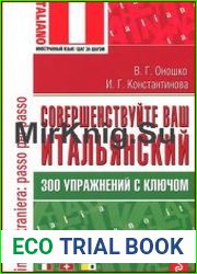 Совершенствуйте ваш итальянский 300 упражнений с ключом
