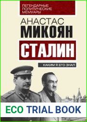 Сталин. Каким я его знал