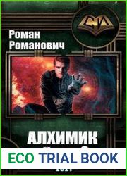 Алхимик 6. Выпускник