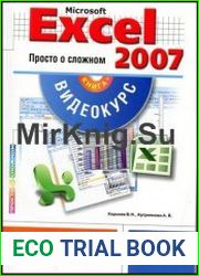 Microsoft Office Excel 2007 Просто о сложном
