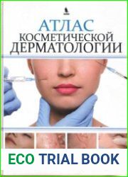Атлас косметической дерматологии