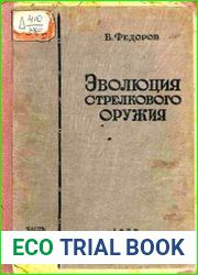 Эволюция стрелкового оружия Ч.2. Развитие автоматического оружия