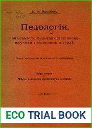 Педология, как самостоятельная естественно-научная дисциплина о земле Т.2