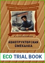 Конструкторская смекалка