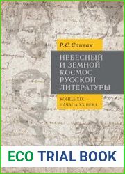 Небесный и земной Космос русской литературы конца XIX – начала XX века. Знаки и смыслы