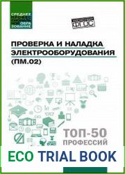 Проверка и наладка электрооборудования (ПМ.02)