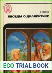 Беседы о диалектике
