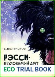 Рэсси – неуловимый друг