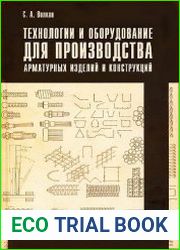Технологии и оборудование для производства арматурных изделий и конструкций