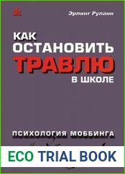 Как остановить травлю в школе. Психология моббинга