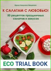 К салатам с любовью! 50 рецептов праздничных салатов и закусок