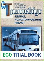 Троллейбус. Теория, конструирование, расчет