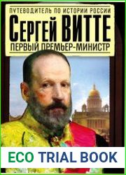 Сергей Витте. Первый премьер-министр