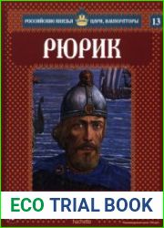 Российские князья, цари, императоры. №13. Рюрик