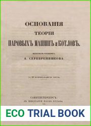 Основания теории паровых машин и котлов