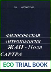 Философская антропология Жан-Поля Сартра